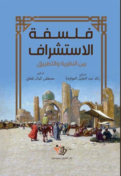 فلسفة الاستشراف - بين النظرية والتطبيق