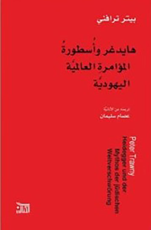 هايدغر وأسطورة المؤامرة العالمية اليهودية