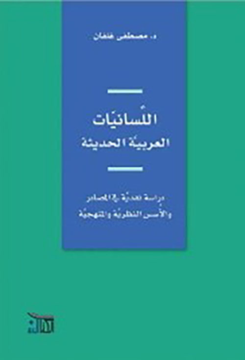 اللسانيات العربية الحديثة - دراسة نقدية في المصادر والأسس النظرية والمنهجية