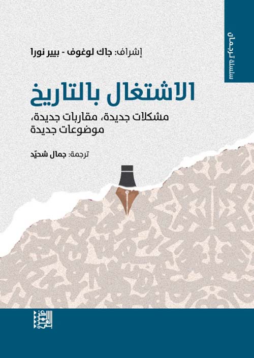 الاشتغال بالتاريخ ؛ مشكلات جديدة - مقاربات جديدة - موضوعات جديدة