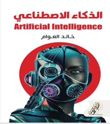 الذكاء الاصطناعي Artificial intelligence