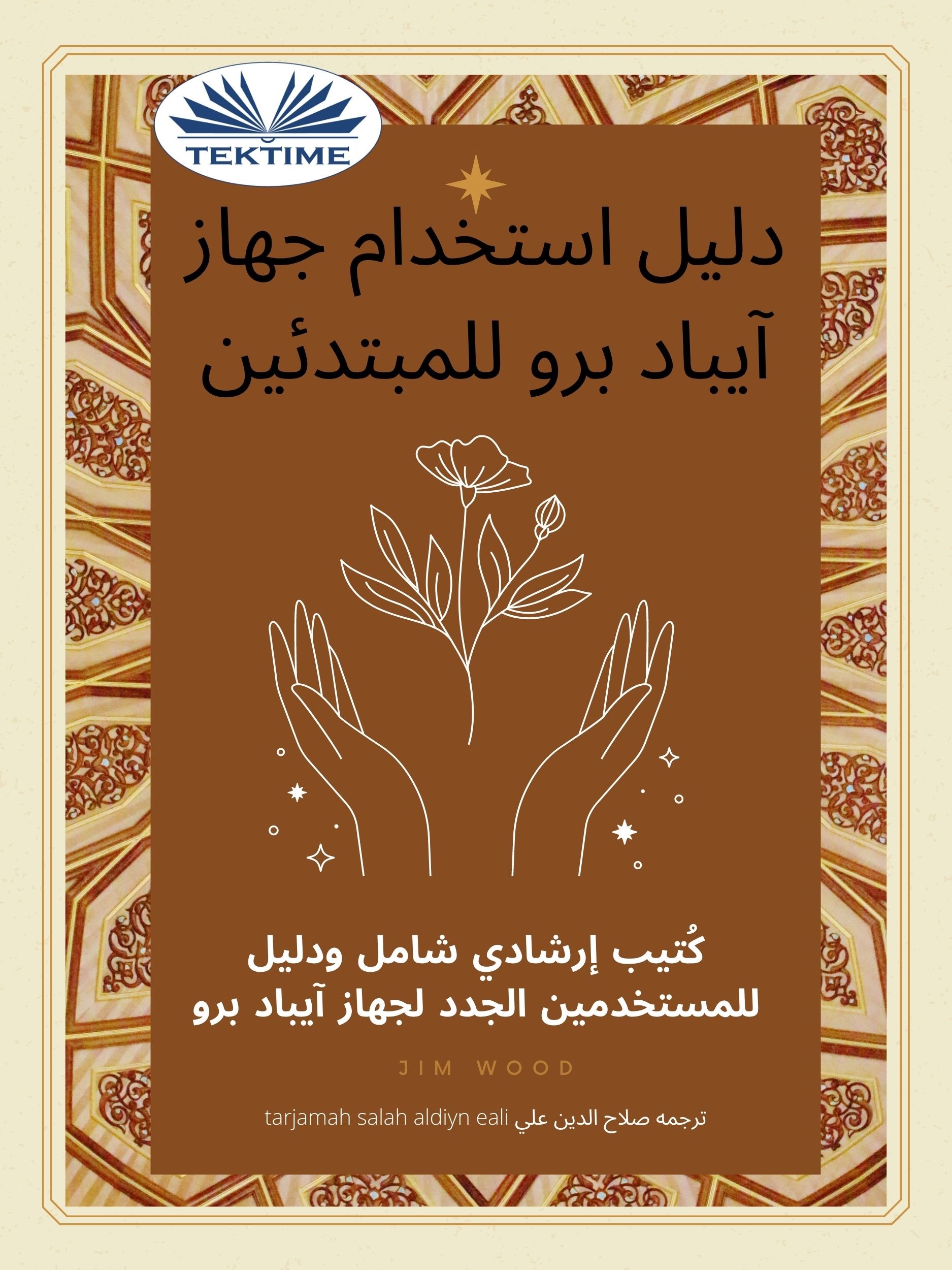 دليل استخدام جهاز آيباد برو للمبتدئين ؛ كتيب إرشادي شامل ودليل للمستخدمين الجدد لجهاو آيباد برو