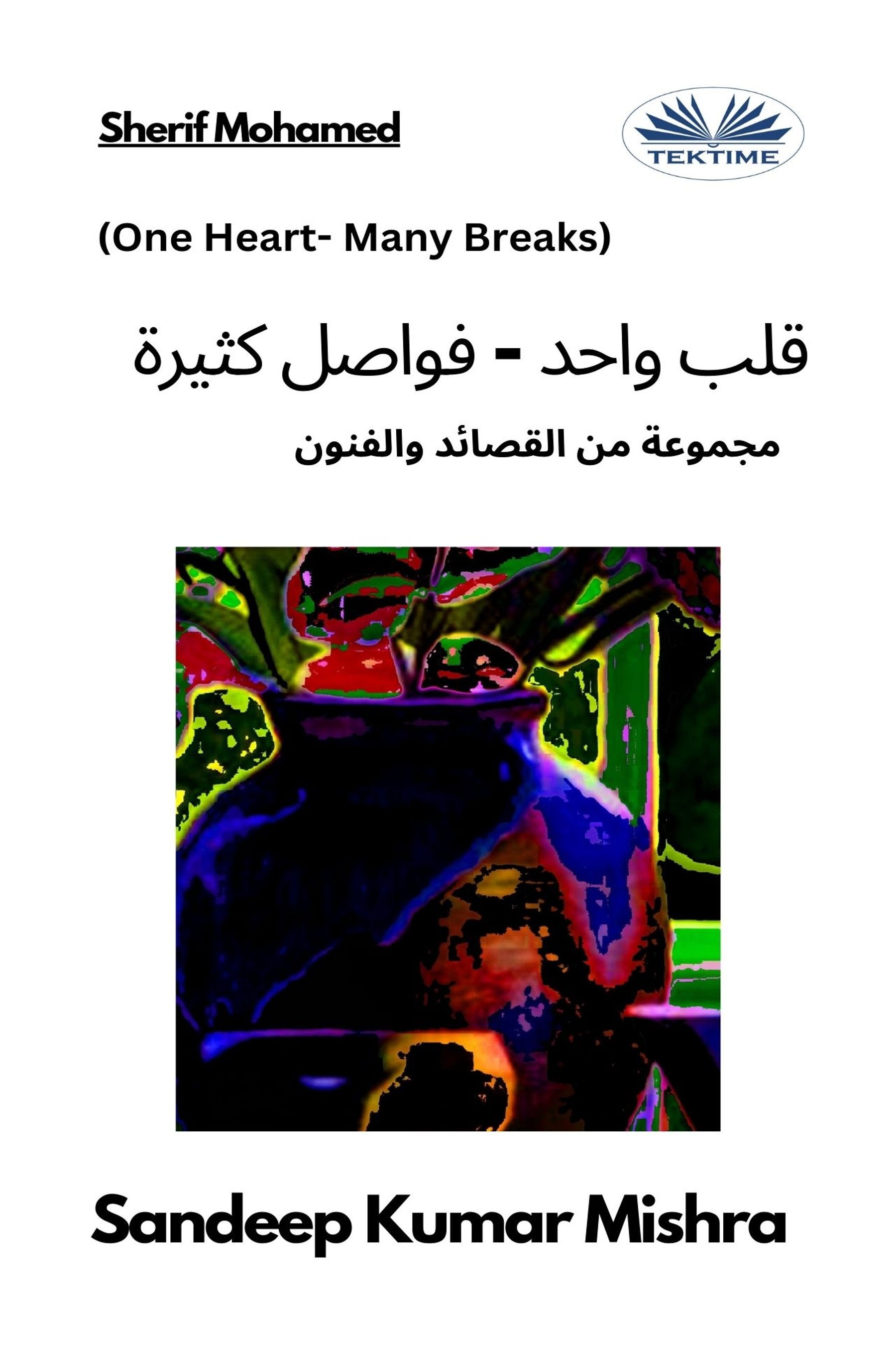 قلب واحد - فواصل كثيرة ( one Heart - Many Breaks )