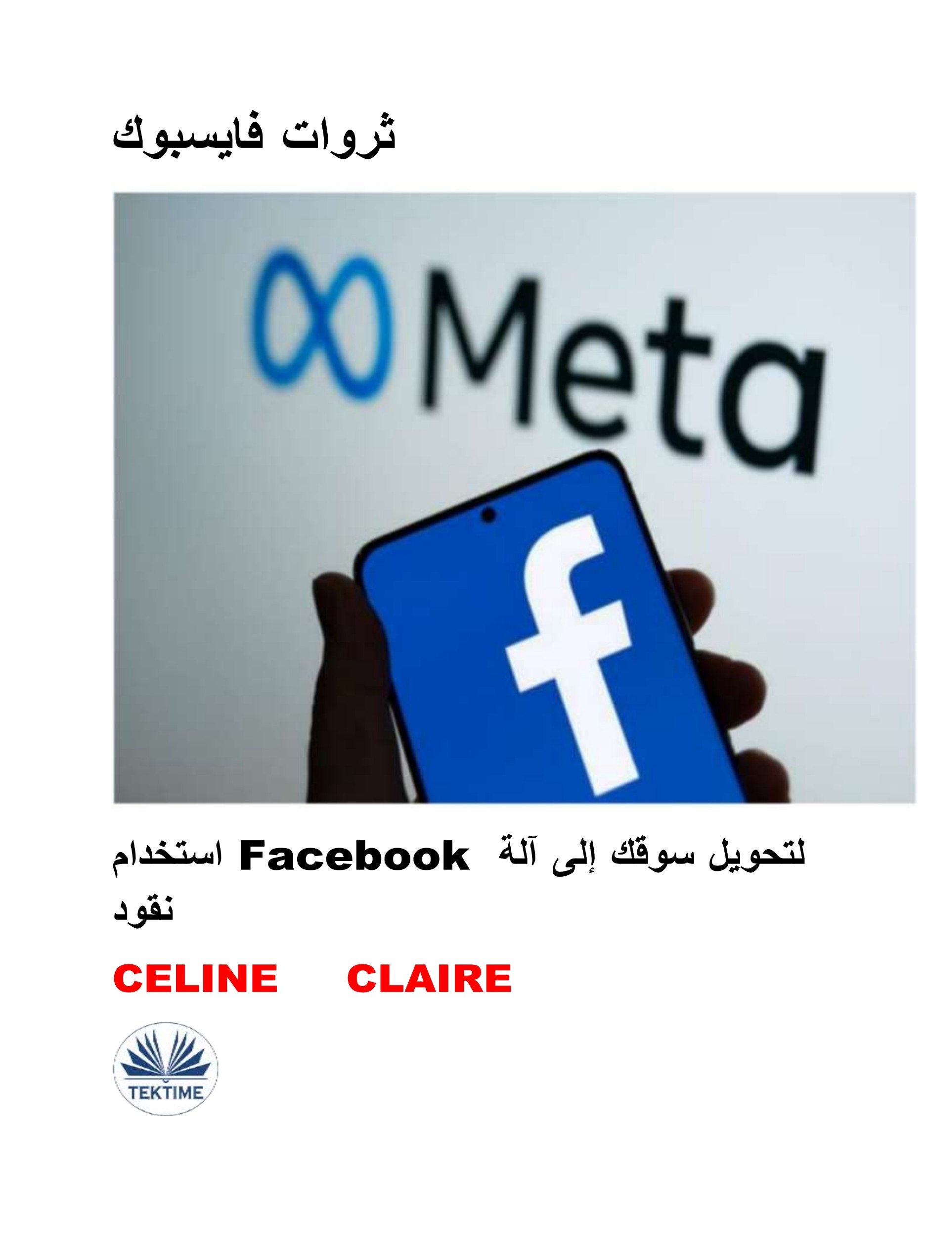 ثروات فايسبوك ؛ لتحويل سوقك إلى آلة Facebook استخدام نقود