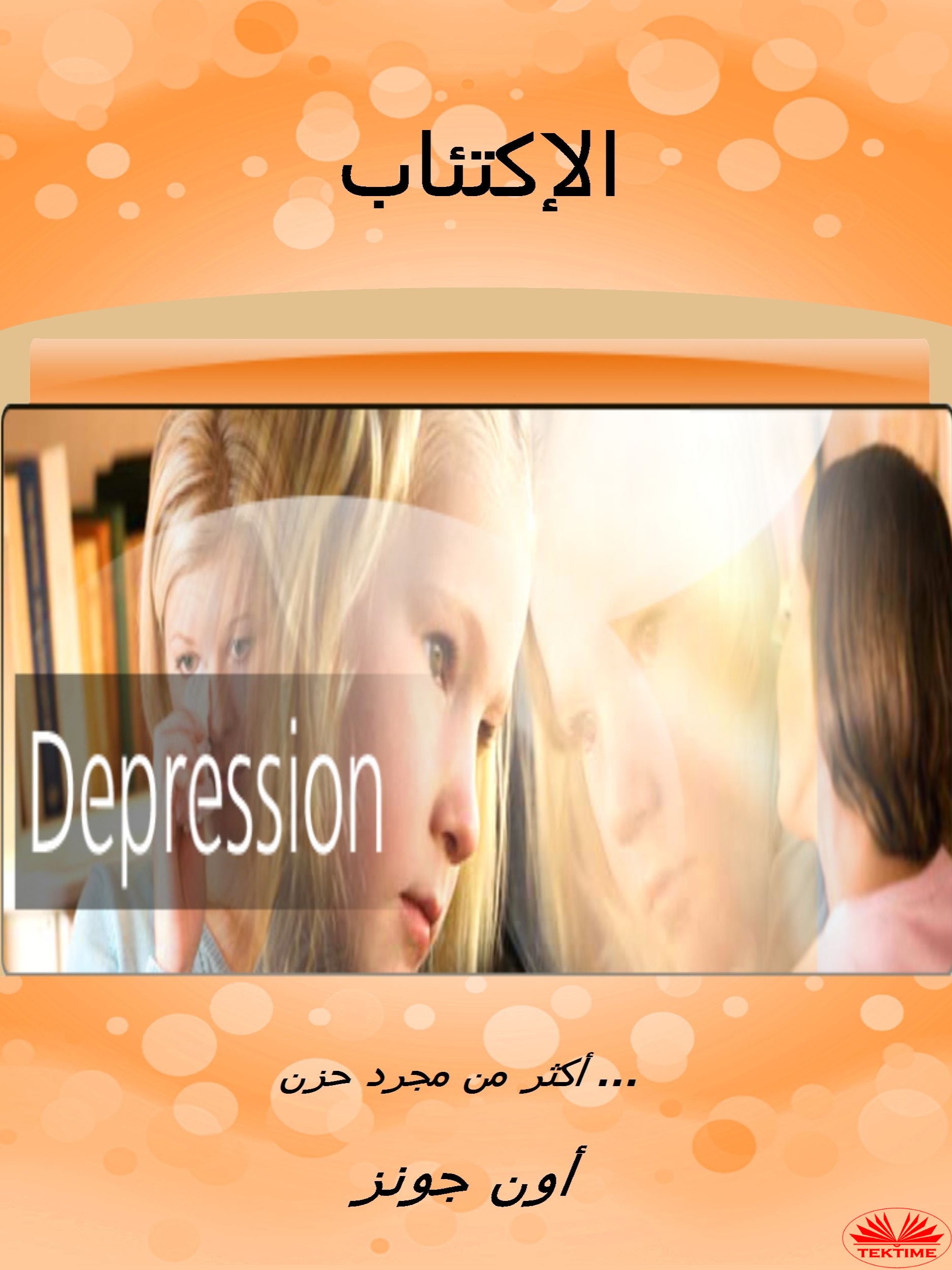 الإكتئاب ؛ أكثر من مجرد حزن ... Depression