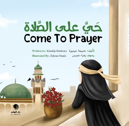 حي على ‏الصلاة Come To Prayer