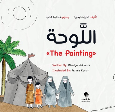 اللّوحة ‏The Painting