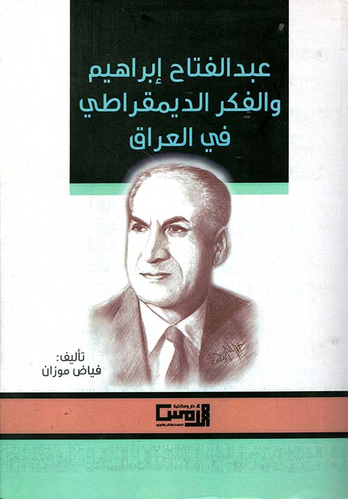 Nwf.com: عبد الفتاح إبراهيم والفكر الديمقراطي في : فياض موزان: كتب