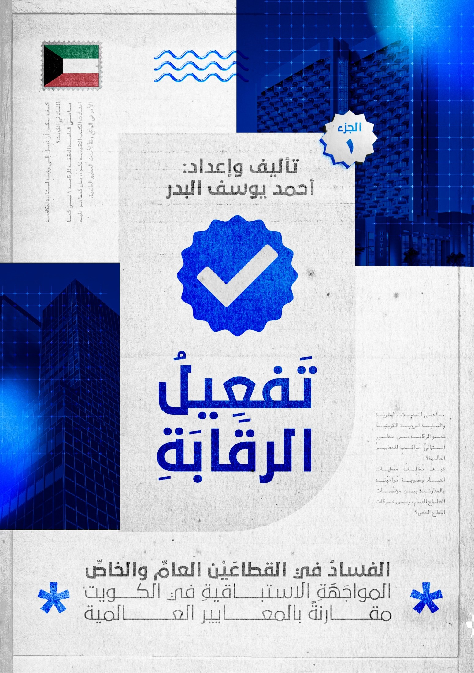 تفعيل الرقابة ؛ الفساد في القطاعين العام والخاص - المواجهة الاستباقية في الكويت مقارنة بالمعايير العالمية - الجزء 1