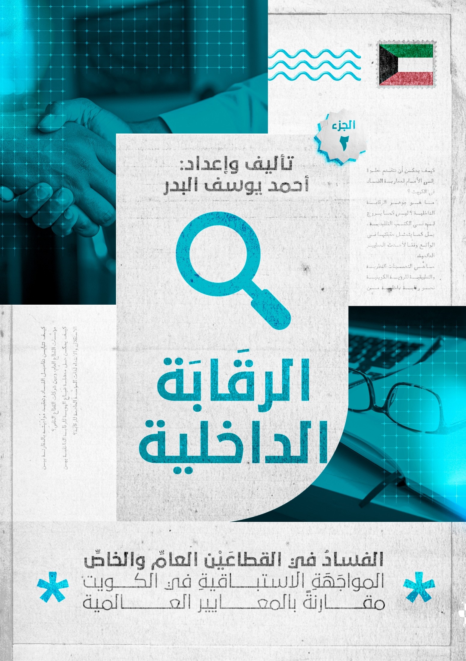 الرقابة الداخلية ؛ الفساد في القطاعين العام والخاص - المواجهة الاستباقية في الكويت مقارنة بالمعايير العالمية - الجزء 2