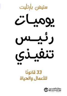 يوميات رئيس تنفيذي ؛ 33 قانونا للأعمال والحياة‎