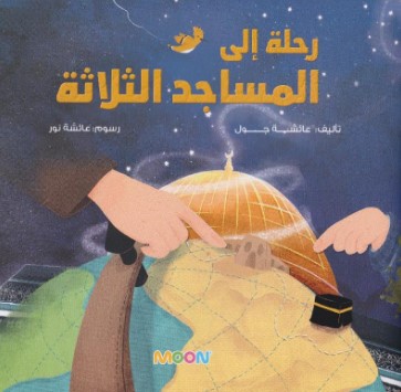 رحلة إلى المساجد الثلاثة‎