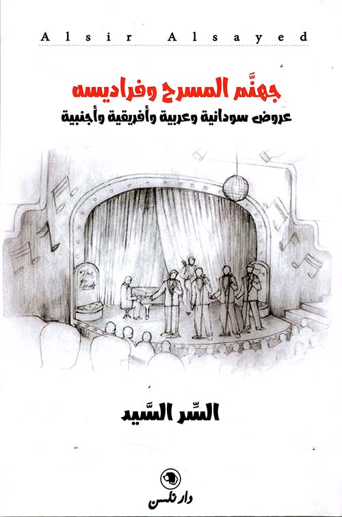 جهنم المسرح وفراديسه ؛ عروض سودانية وعربية وأفريقية وأجنبية