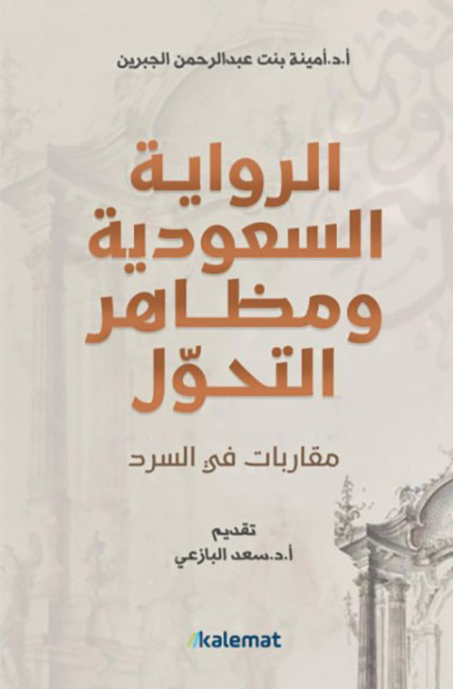 الرواية السعودية ومظاهر التحول ؛ مقاربات في السرد