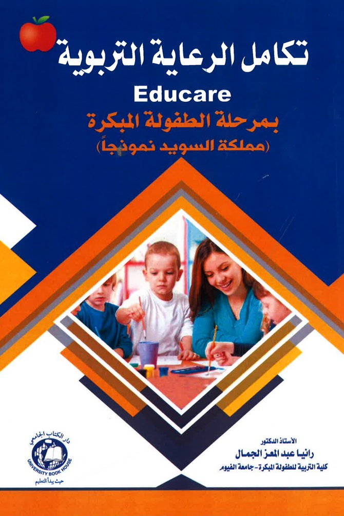 تكامل الرعاية التربوية EDUCARE بمرحلة الطفولة المبكرة ( مملكة السويد نموذجاً )