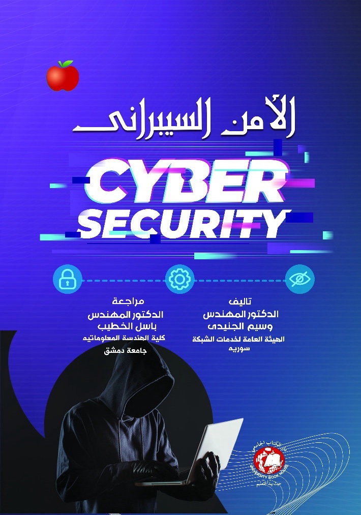 الأمن السيبراني CYBER SECURITY