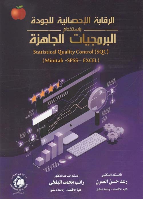 الرقابة الإحصائية للجودة بإستخدام البرمجيات الجازة Statistical Quality Control ( SQC ) ( Minitab - SPSS - EXCEL )