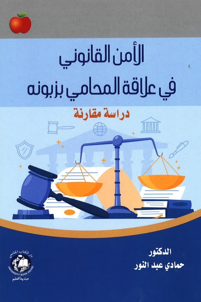 الأمن القانوني في علاقة المحامي بزبونه - دراسة مقارنة