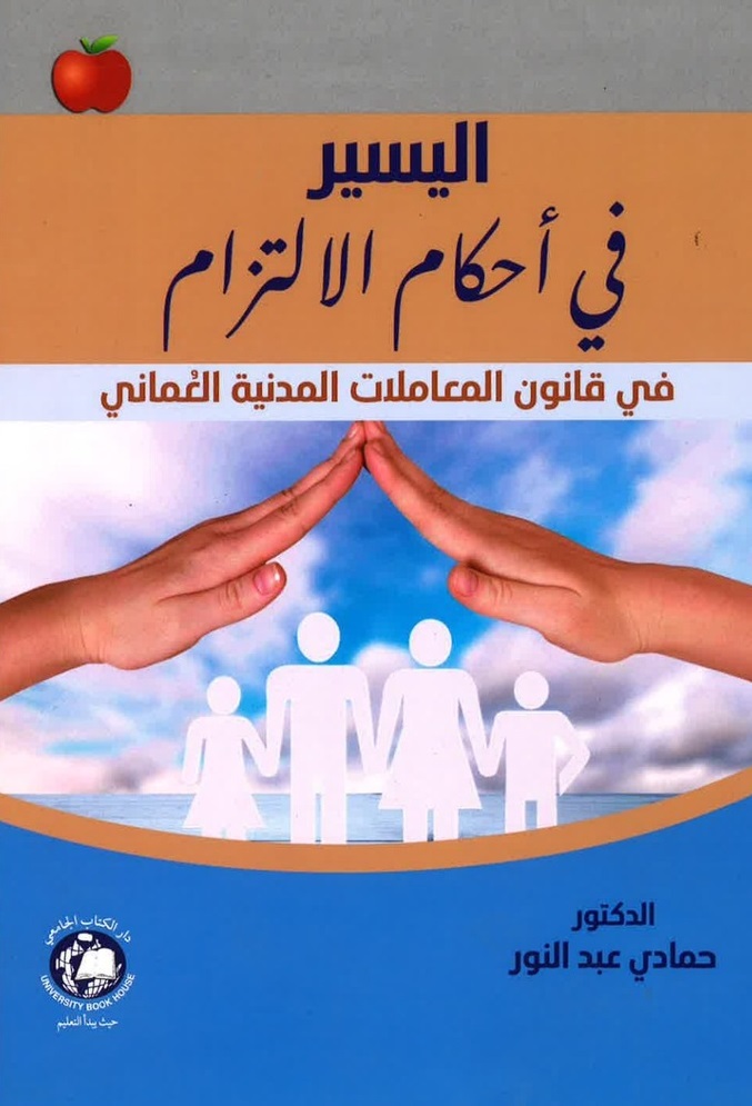 اليسير في أحكام الالتزام ؛ في قانون المعاملات المدنية العماني