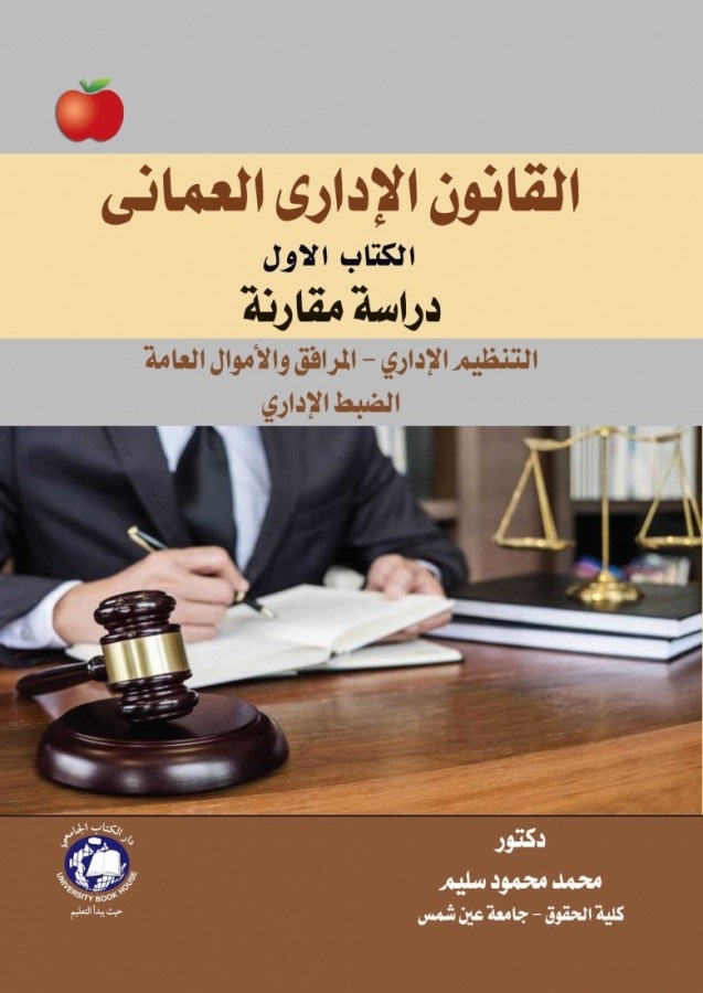 القانون الإداري العماني - الكتاب الاول ( دراسة مقارنة ) التنظيم الإداري - المرافق والأموال العامة - الضبط الإداري