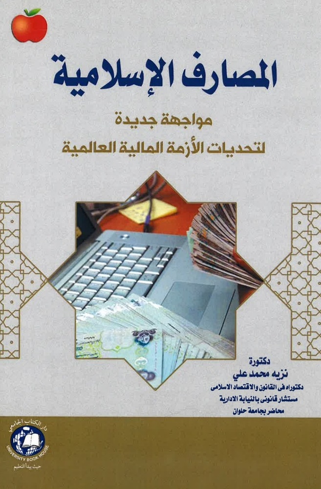 المصارف الإسلامية ؛ مواجهة جديدة لتحديات الأزمة المالية العالمية