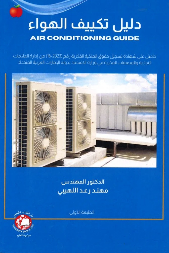 دليل تكييف الهواء AIR CONDITIONING GUIDE