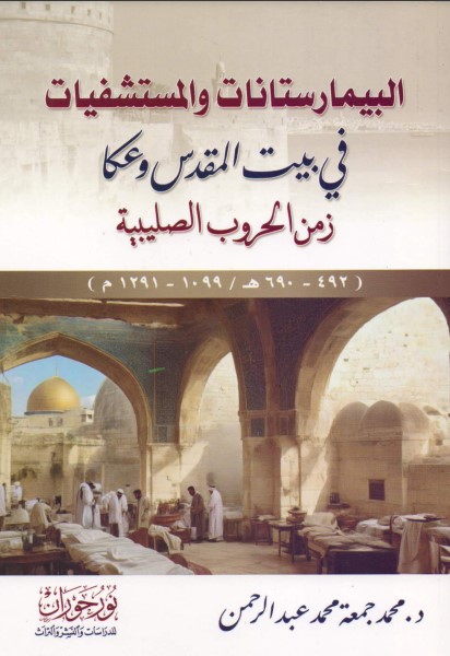 البيمارستانات والمستشفيات في بيت المقدس وعكا زمن الحروب الصليبية