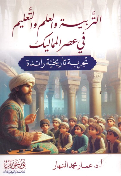 التربية والعلم والتعليم في عصر المماليك تجربة تاريخية رائدة