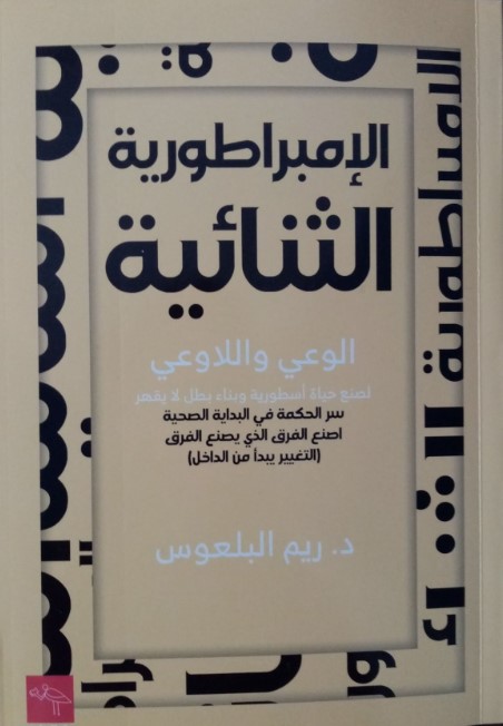 الإمبراطورية الثنائية - الوعي واللاوعي لصنع حياة أسطورية وبناء بطل لا يقهر