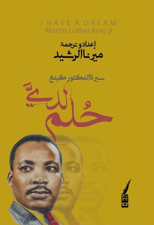 لدي حلم I HAVE A DREAM