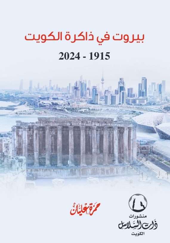 بيروت في ذاكرة الكويت : 1915 - 2024