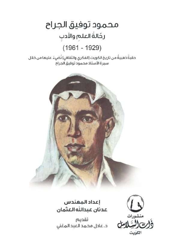 محمود توفيق الجراح : رحالة العلم والأدب (1929 – 1961)