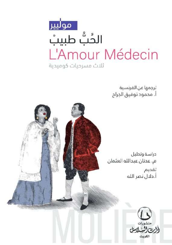 الحب طبيب : ثلاث مسرحيات كوميدية LAMour medecin