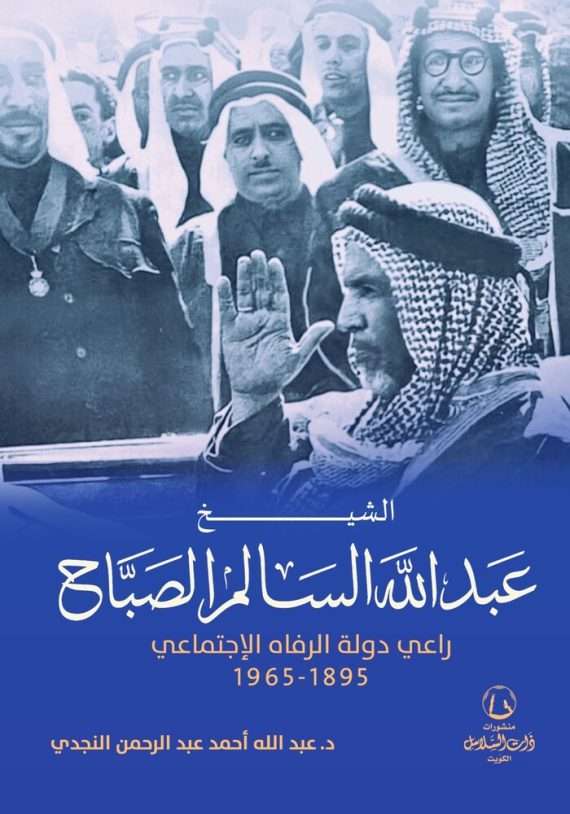 الشيخ عبدالله السالم الصباح : راعي دولة الرفاه الإجتماعي “1895 – 1965”