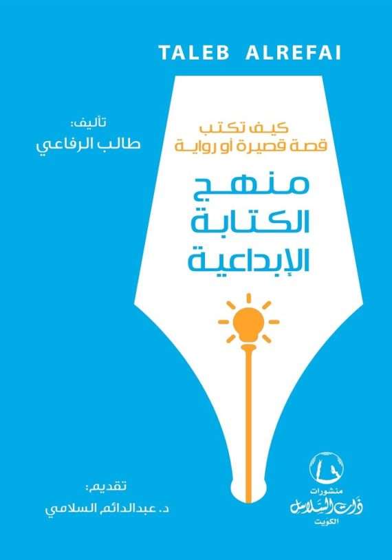 منهج الكتابة الإبداعية : كيف تكتب قصة قصيرة أو رواية