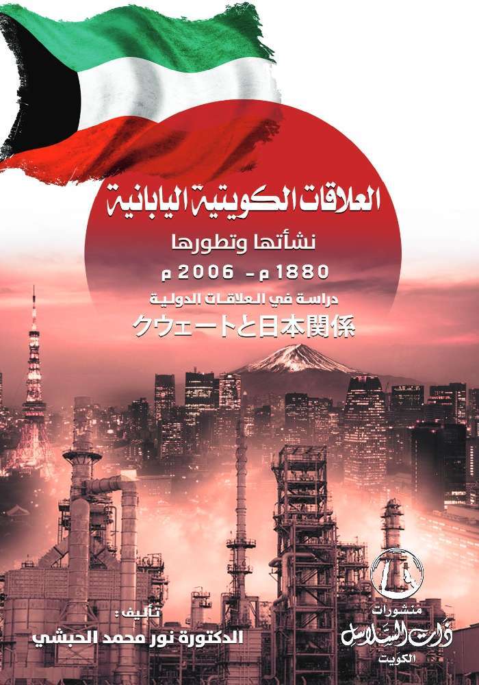 العلاقات الكويتية اليابانية : نشأتها وتطورها “1880م – 2006 م” دراسة في العلاقات الدولية