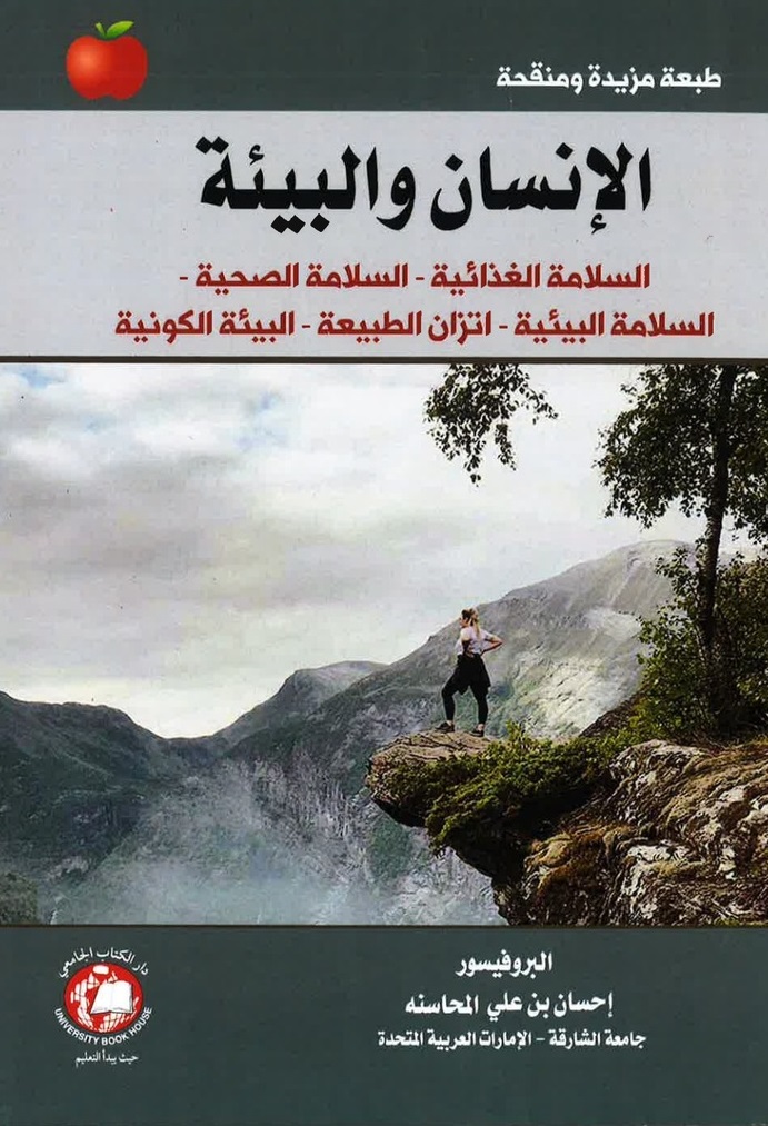 الإنسان والبيئة ؛ السلامة الغذائية - السلامة الصحية - السلامة البيئية - اتزان الطبيعة - البيئة الكونية