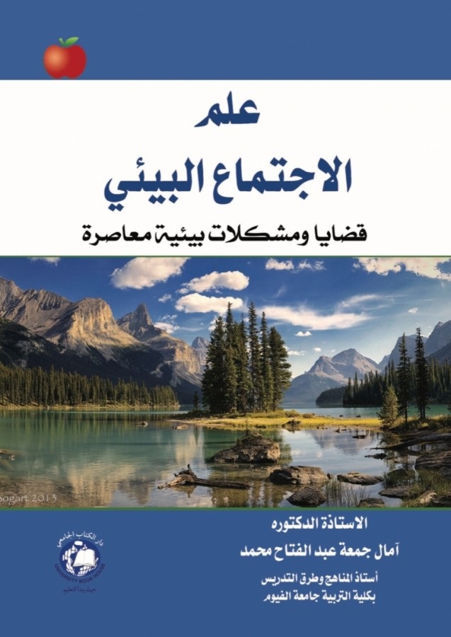 علم الاجتماع البيئي ؛ قضايا ومشكلات بيئية معاصرة