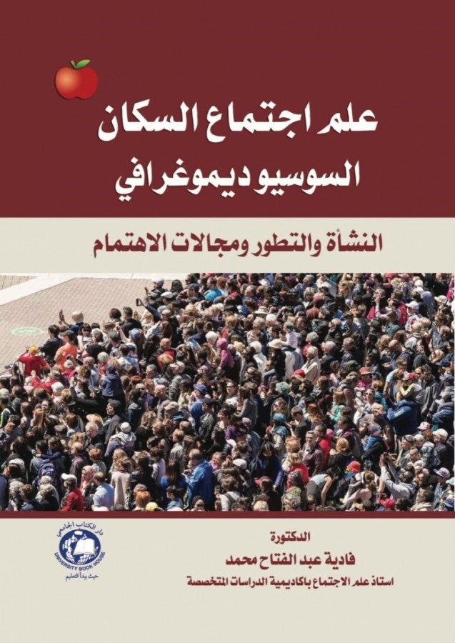 علم اجتماع السكان السوسيوديموغرافي ؛ النشأة والتطور ومجالات الاهتمام