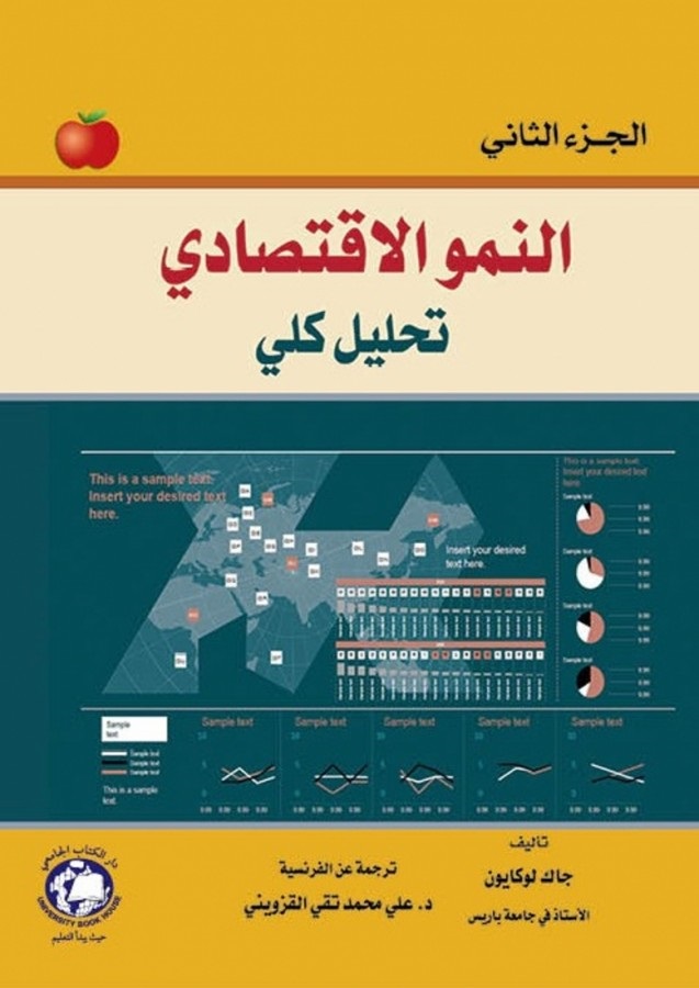 النمو الاقتصادي ؛ تحليل كلي - الجزء الثاني