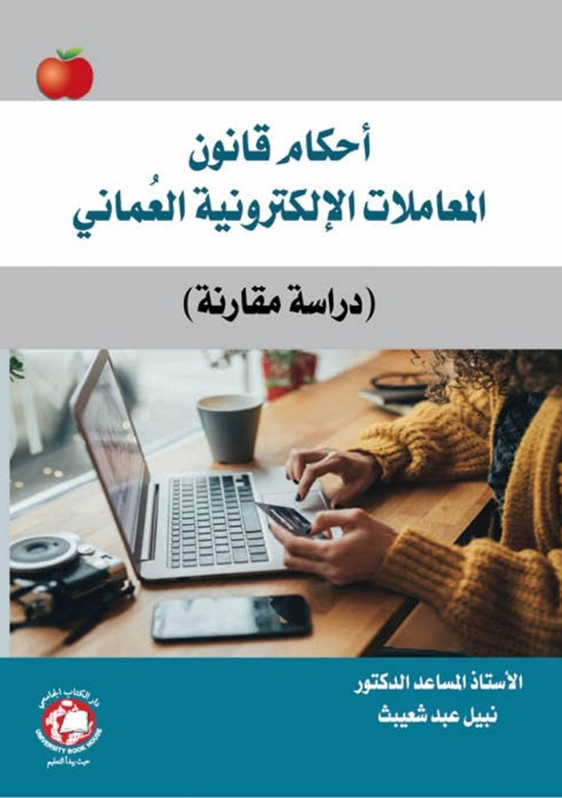 أحكام قانون المعاملات الإلكترونية العماني ( دراسة مقارنة )