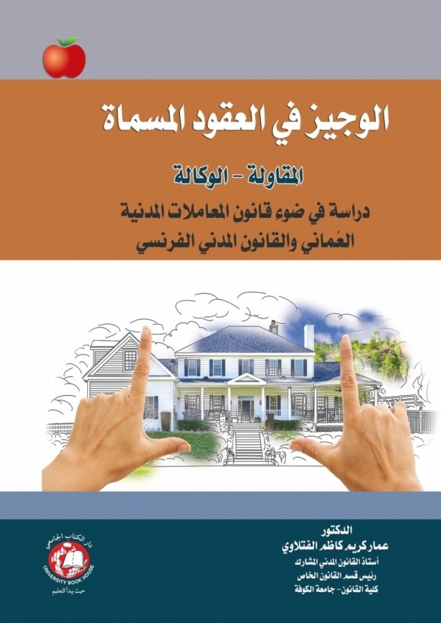 الوجيز في العقود المسماة ؛ المقاولة -  الوكالة ( دراسة في ضوء قانون المعاملات المدنية العماني والقانون المدني الفرنسي )