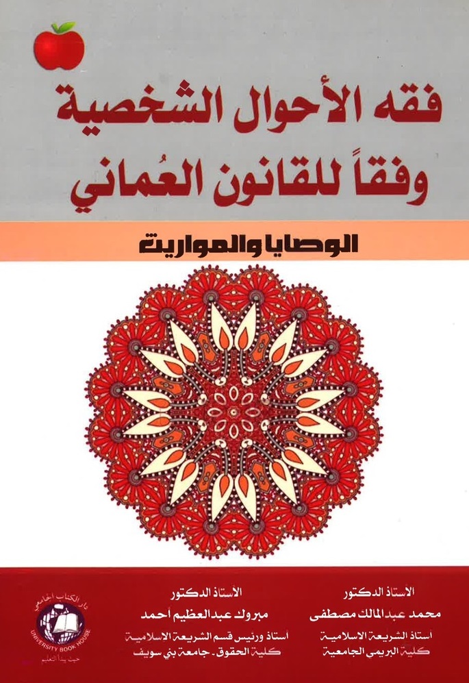 فقه الأحوال الشخصية وفقاَ للقانون العماني ؛ الوصايا والمواريث