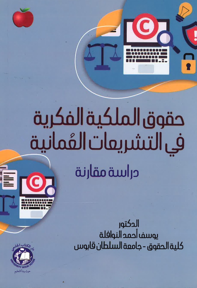 حقوق الملكية الفكرية في التشريعات العمانية - دراسة مقارنة