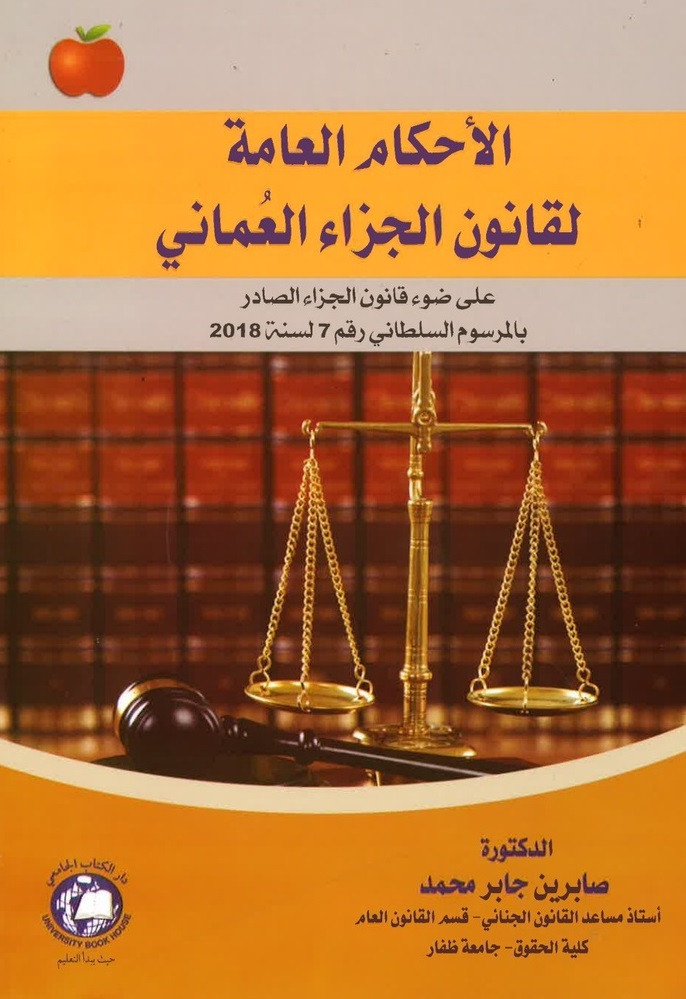 الأحكام العامة لقانون الجزاء العماني ؛ على ضوء قانون الجزاء الصادر بالمرسوم السلطاني رقم 7 لسنة 2018