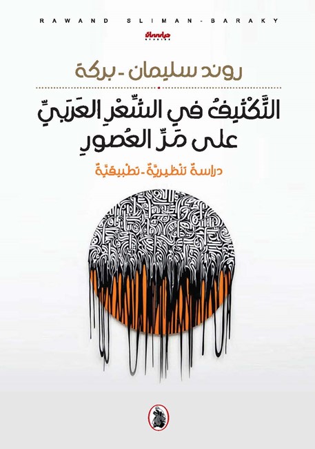 التكثيف في الشعر العربي على مر العصور ؛ دراسة تنظيرية - تطبيقية