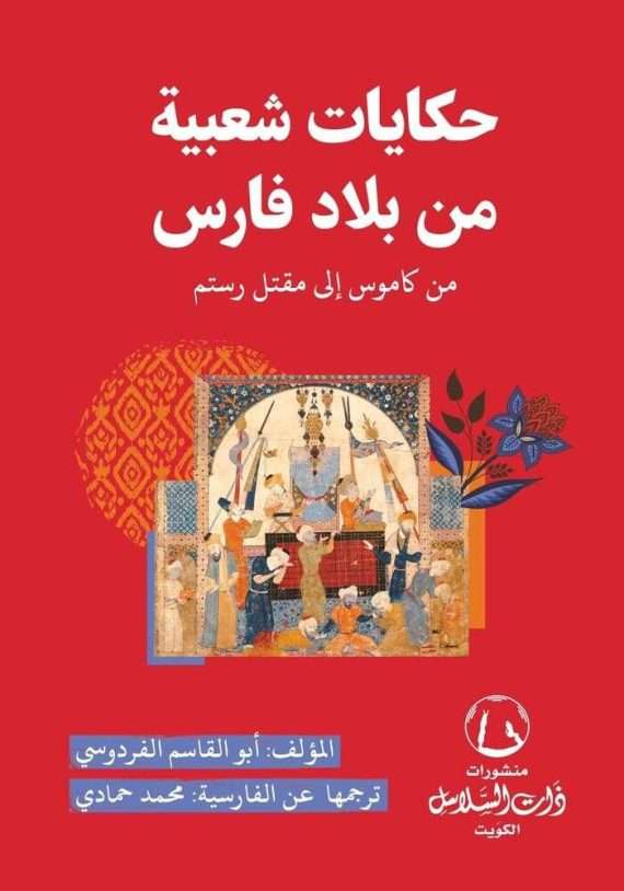 حكايات شعبية من بلاد فارس : من كاموس إلى مقتل رستم