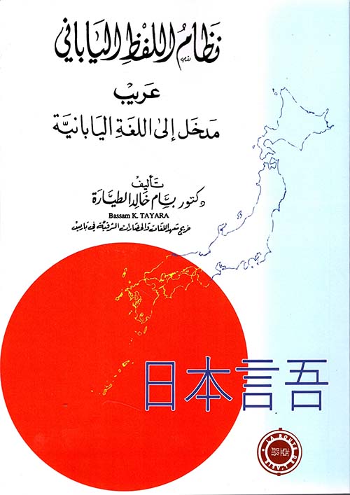 نظام اللفظ الياباني ؛ عريب - مدخل إلى اللغة اليابانية