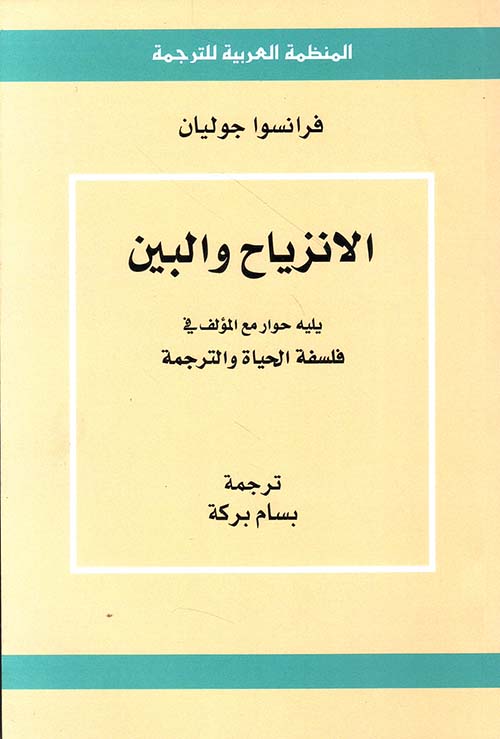 الانزياح والبين ؛ يليه حوار مع المؤلف في فلسفة الحياة والترجمة