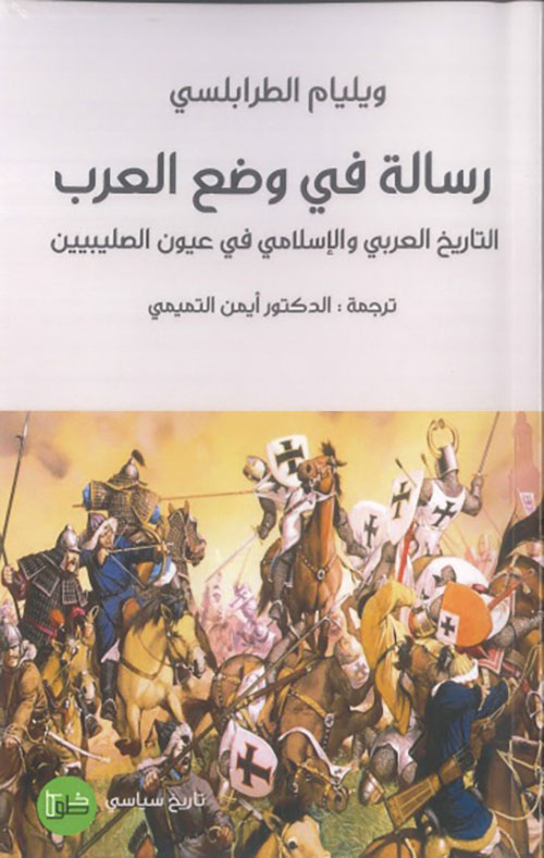 رسالة في وضع العرب ؛ التاريخ العربي والإسلامي في عيون الصليبيين